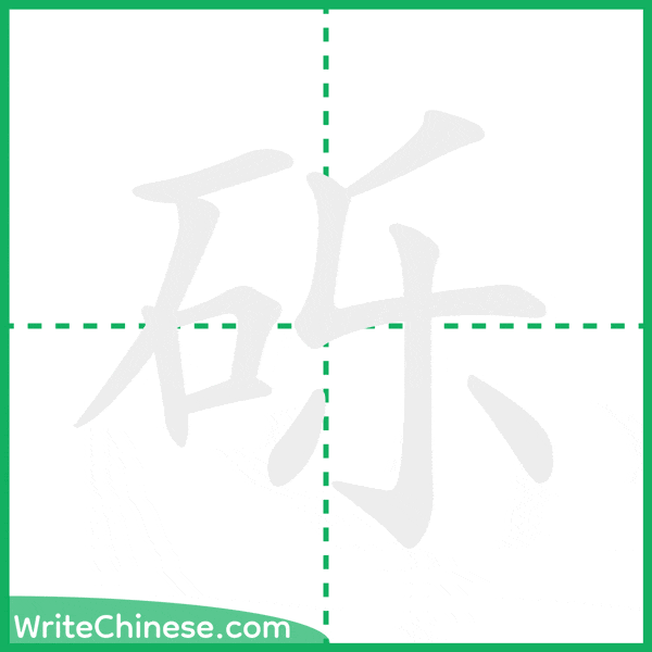 中国語の簡体字「砾」の筆順アニメーション