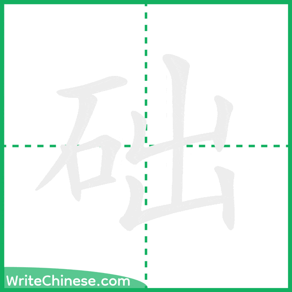 中国語の簡体字「础」の筆順アニメーション