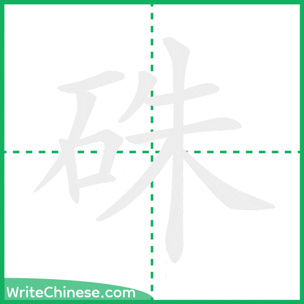硃 ลำดับขีดอักษรจีน