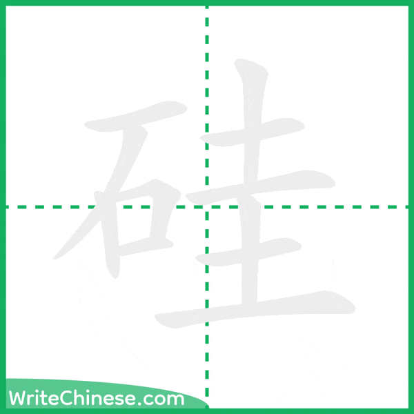 中国語の簡体字「硅」の筆順アニメーション