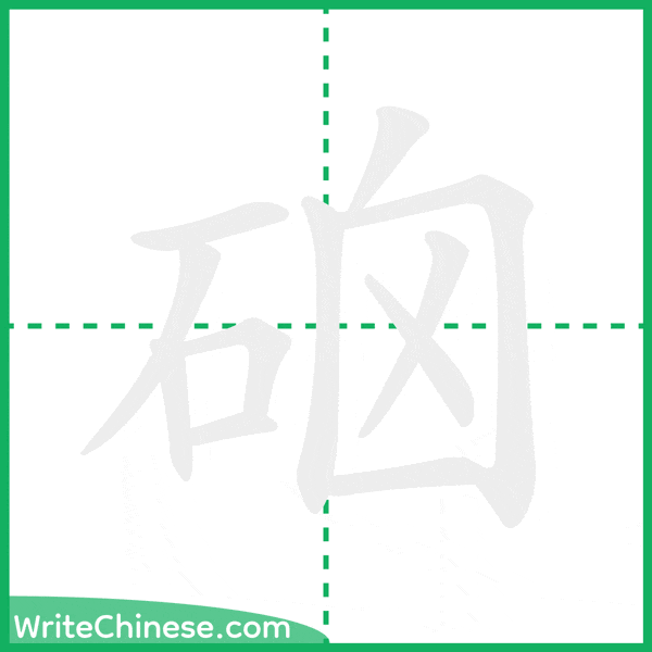 中国語の簡体字「硇」の筆順アニメーション