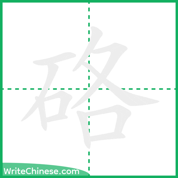 硌 ลำดับขีดอักษรจีน