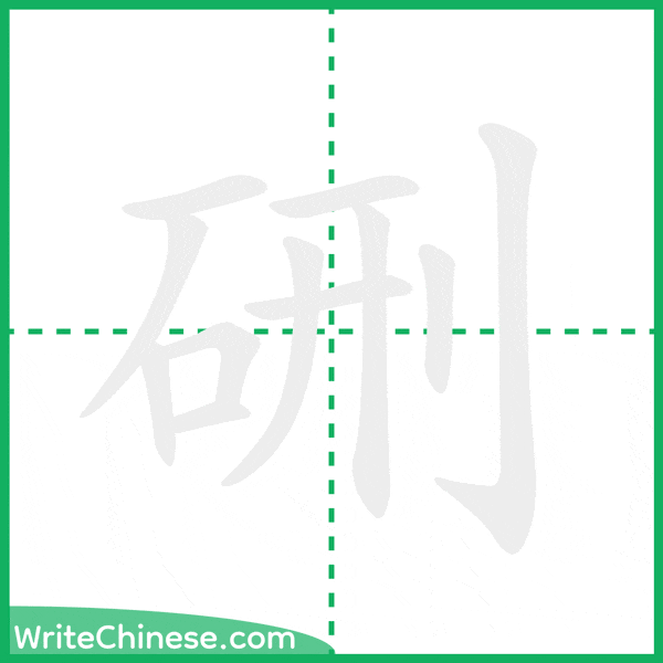 中国語の簡体字「硎」の筆順アニメーション