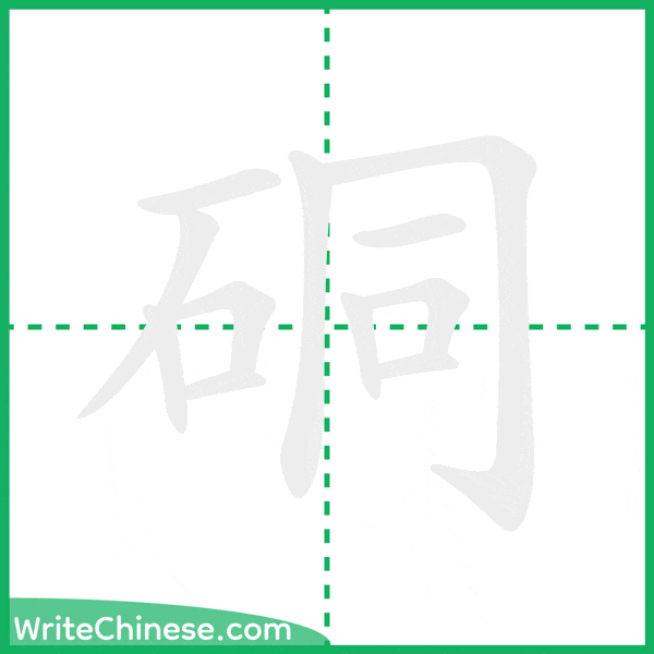 中国語の簡体字「硐」の筆順アニメーション