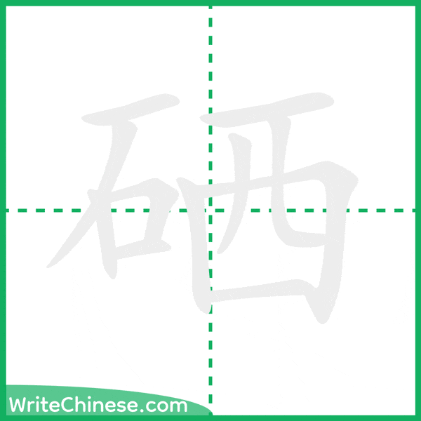 中国語の簡体字「硒」の筆順アニメーション