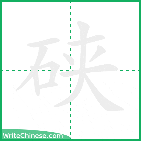 中国語の簡体字「硖」の筆順アニメーション
