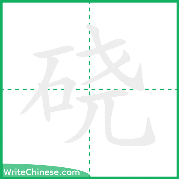 中国語の簡体字「硗」の筆順アニメーション
