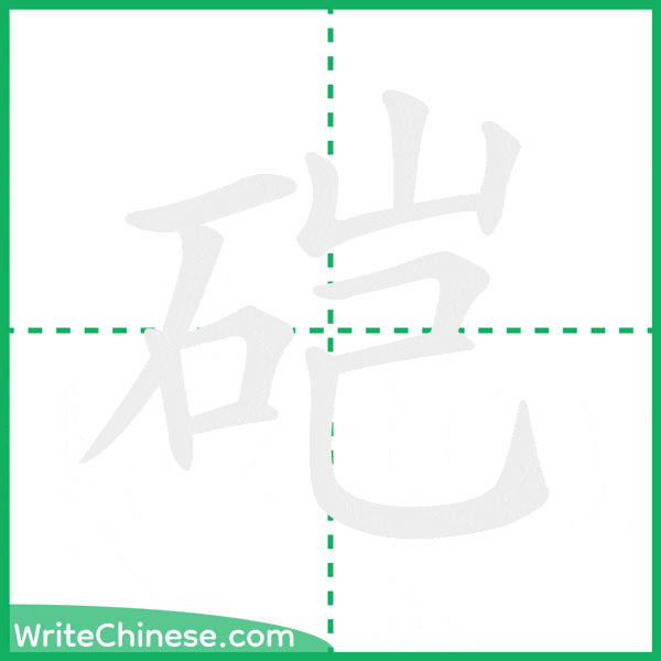 硙 ลำดับขีดอักษรจีน