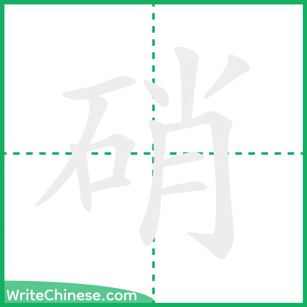 中国語の簡体字「硝」の筆順アニメーション