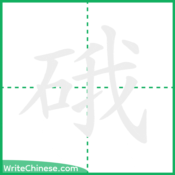 中国語の簡体字「硪」の筆順アニメーション