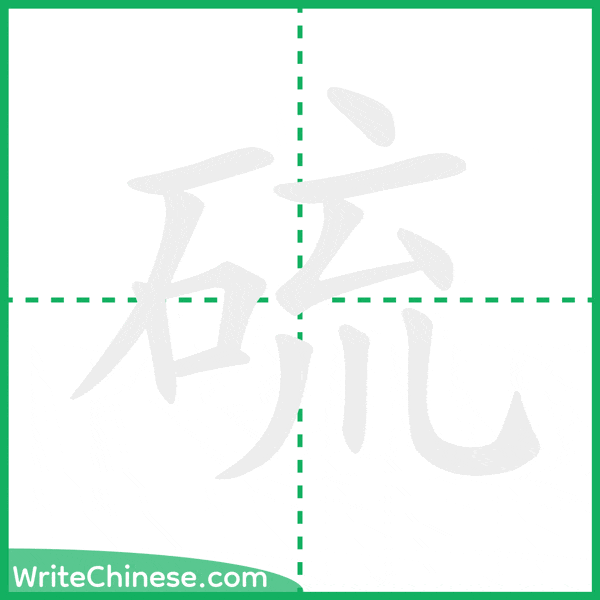 中国語の簡体字「硫」の筆順アニメーション