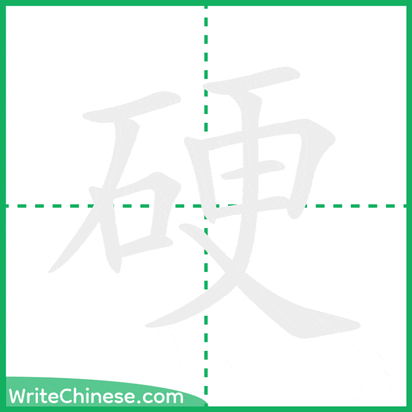 中国語の簡体字「硬」の筆順アニメーション