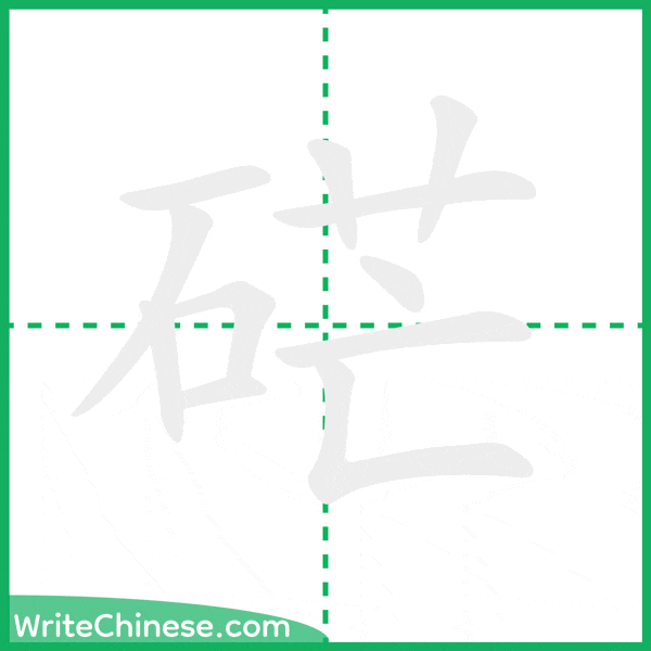 中国語の簡体字「硭」の筆順アニメーション