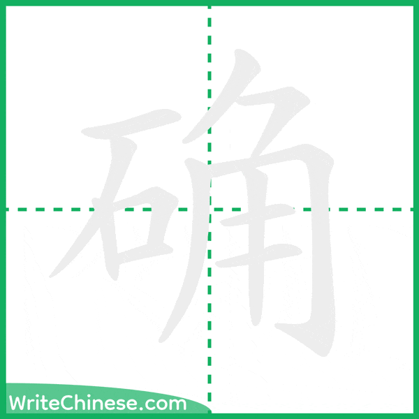 中国語の簡体字「确」の筆順アニメーション