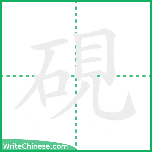 中国語の簡体字「硯」の筆順アニメーション