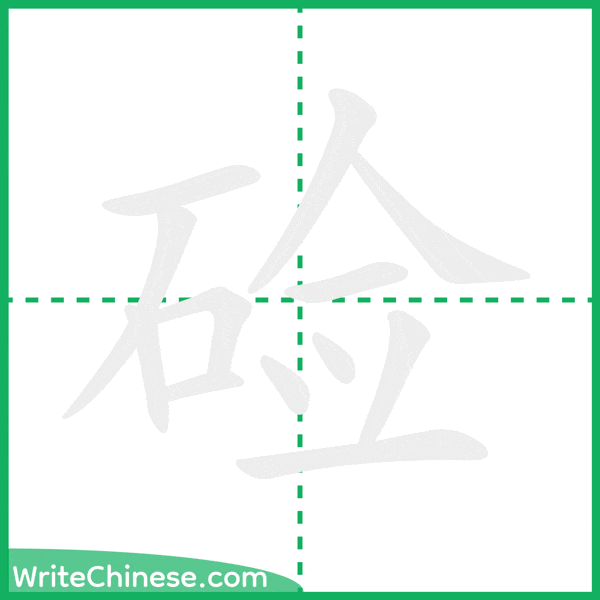 中国語の簡体字「硷」の筆順アニメーション