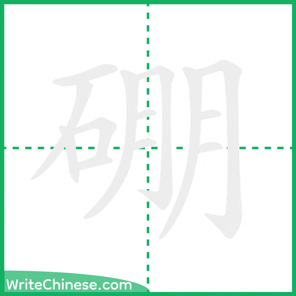 中国語の簡体字「硼」の筆順アニメーション
