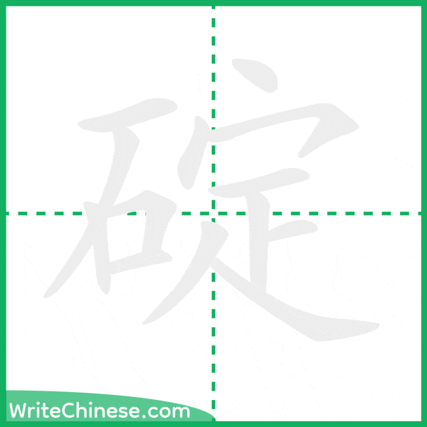 中国語の簡体字「碇」の筆順アニメーション