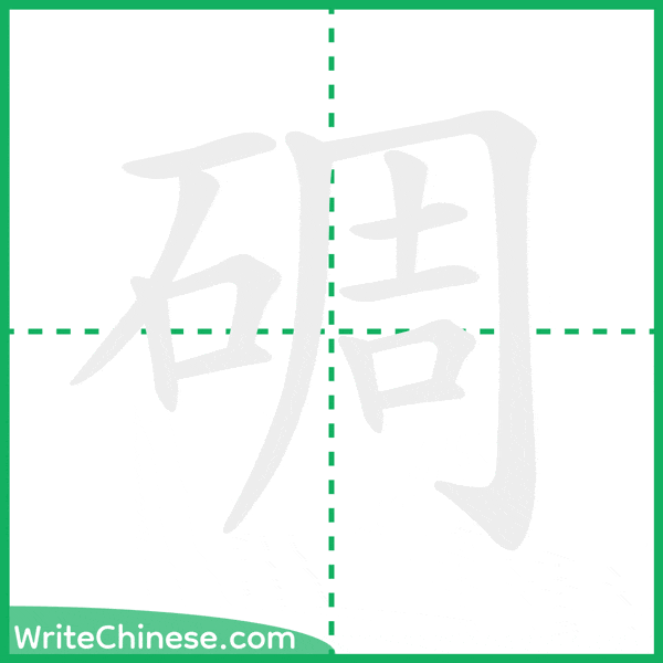 中国語の簡体字「碉」の筆順アニメーション