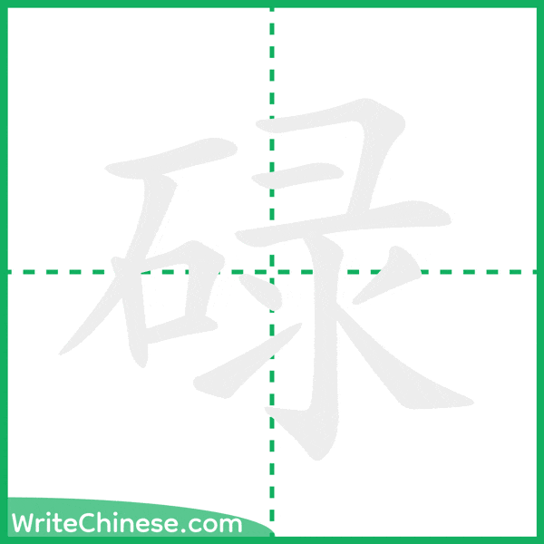 中国語の簡体字「碌」の筆順アニメーション