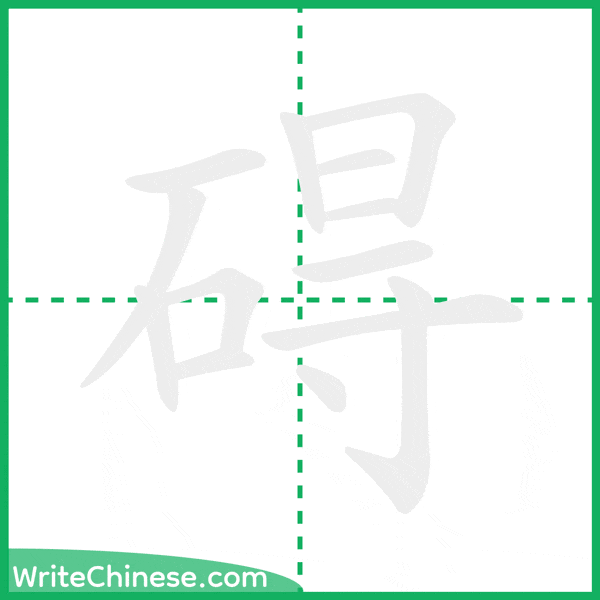 中国語の簡体字「碍」の筆順アニメーション