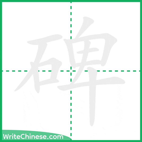 碑 ลำดับขีดอักษรจีน