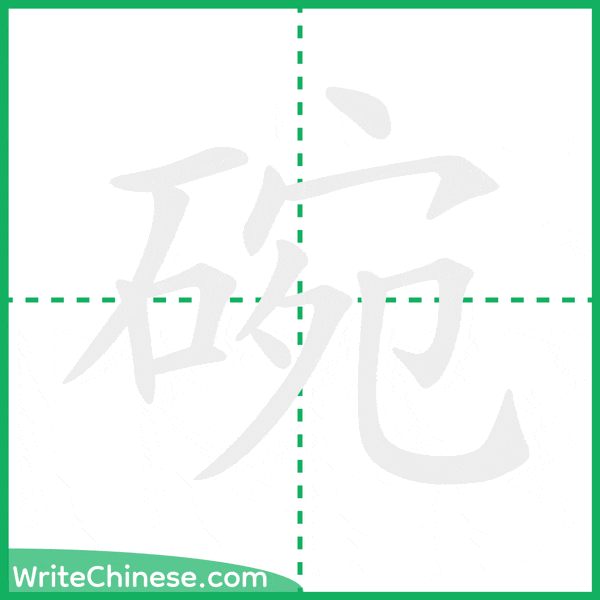 中国語の簡体字「碗」の筆順アニメーション