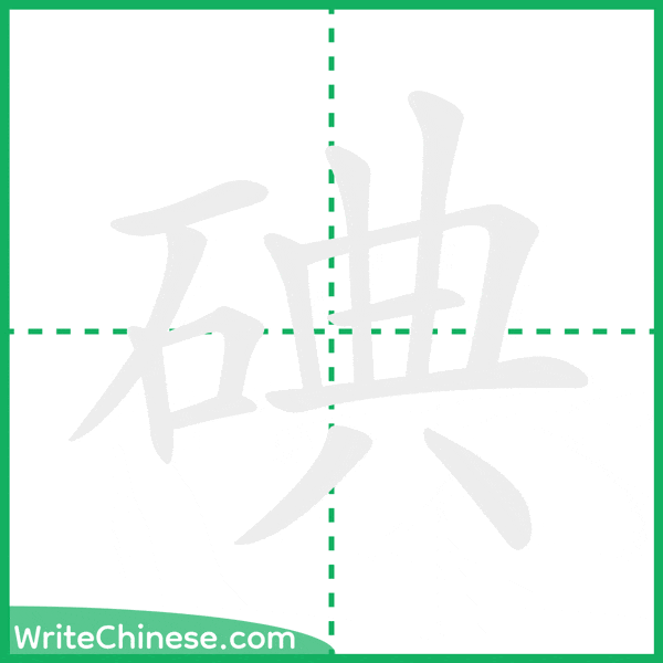 中国語の簡体字「碘」の筆順アニメーション
