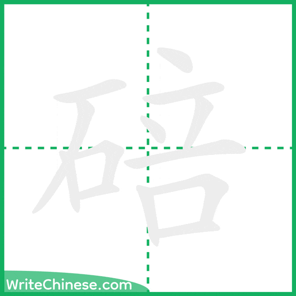中国語の簡体字「碚」の筆順アニメーション