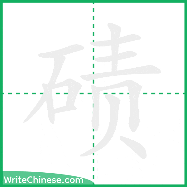 碛 ลำดับขีดอักษรจีน