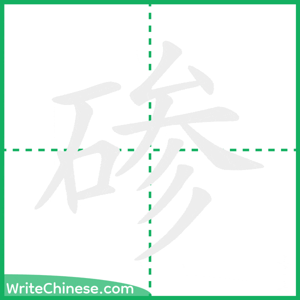 中国語の簡体字「碜」の筆順アニメーション