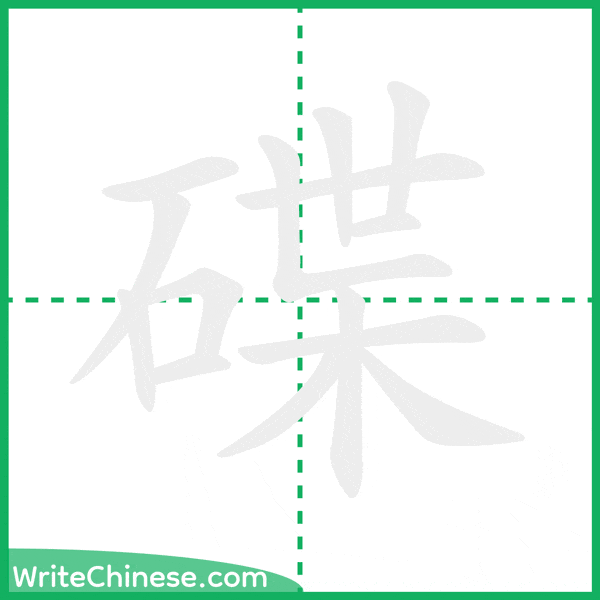 中国語の簡体字「碟」の筆順アニメーション