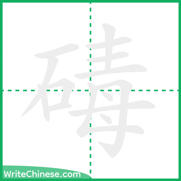 中国語の簡体字「碡」の筆順アニメーション