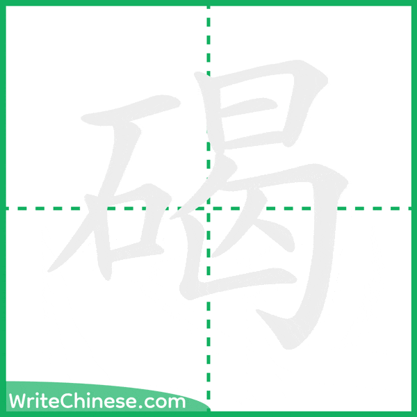 中国語の簡体字「碣」の筆順アニメーション