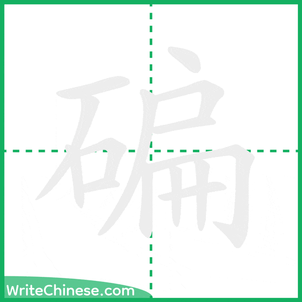 中国語の簡体字「碥」の筆順アニメーション