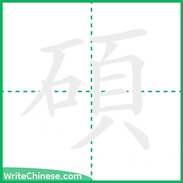 中国語の簡体字「碩」の筆順アニメーション