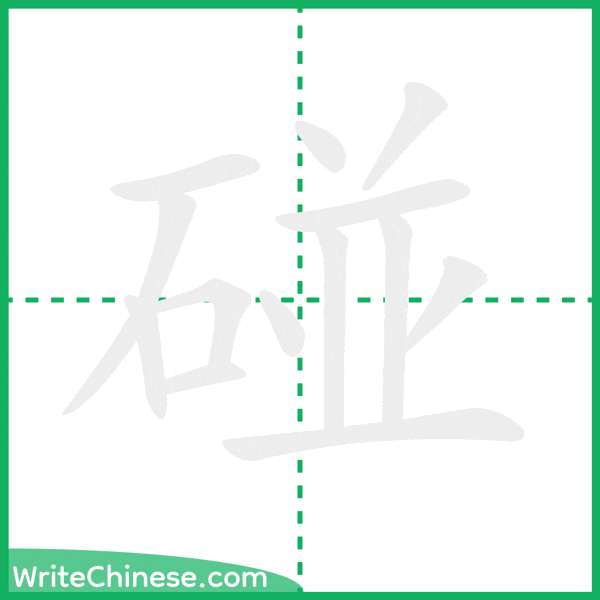中国語の簡体字「碰」の筆順アニメーション