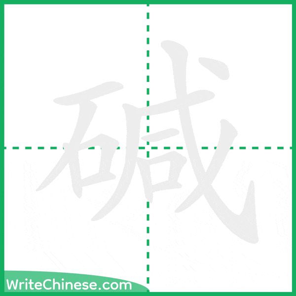 中国語の簡体字「碱」の筆順アニメーション