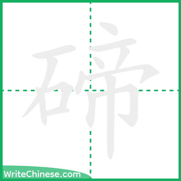 中国語の簡体字「碲」の筆順アニメーション