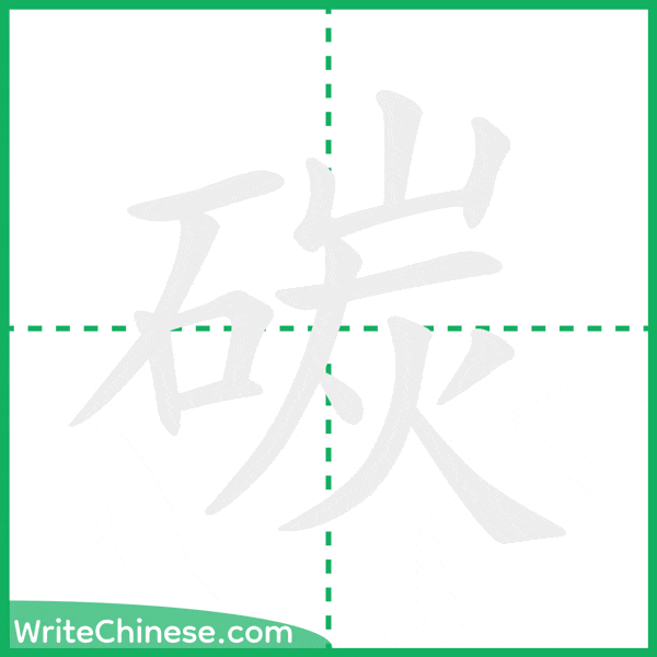 中国語の簡体字「碳」の筆順アニメーション