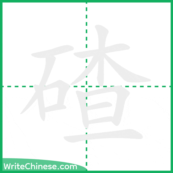 碴 ลำดับขีดอักษรจีน
