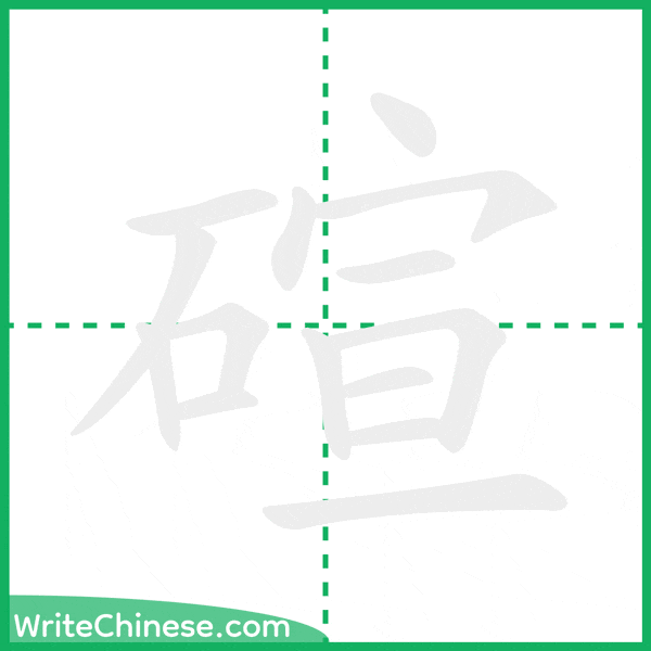 中国語の簡体字「碹」の筆順アニメーション