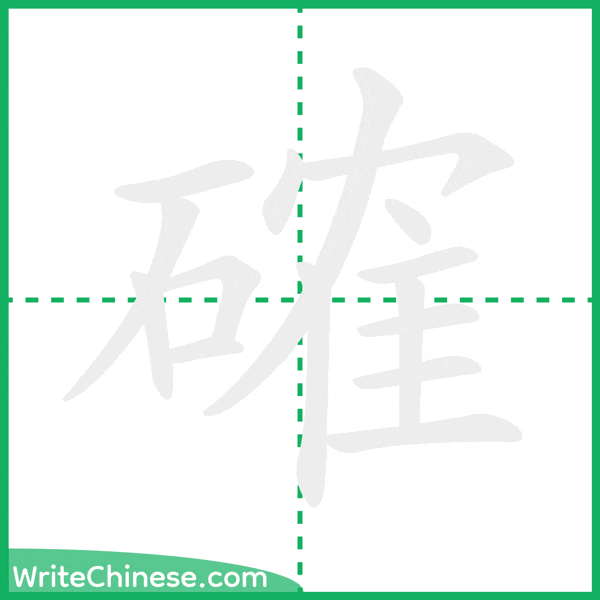 中国語の簡体字「確」の筆順アニメーション