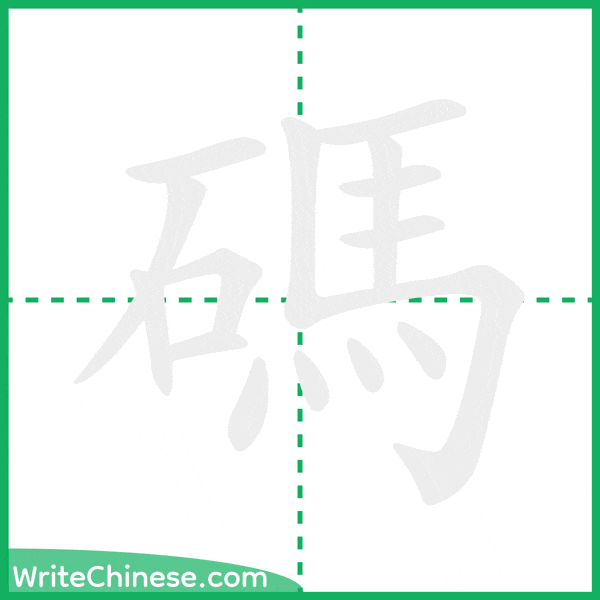 中国語の簡体字「碼」の筆順アニメーション