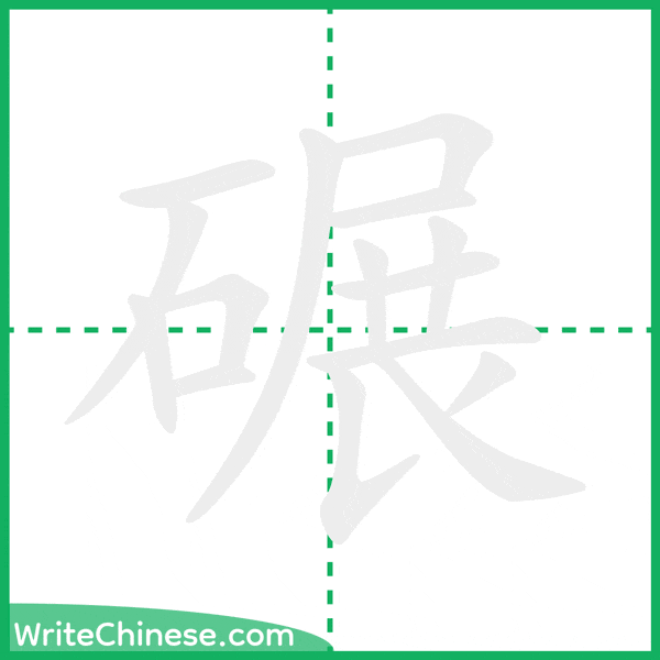 中国語の簡体字「碾」の筆順アニメーション
