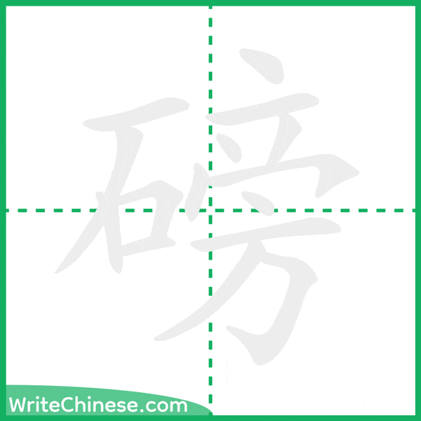 中国語の簡体字「磅」の筆順アニメーション
