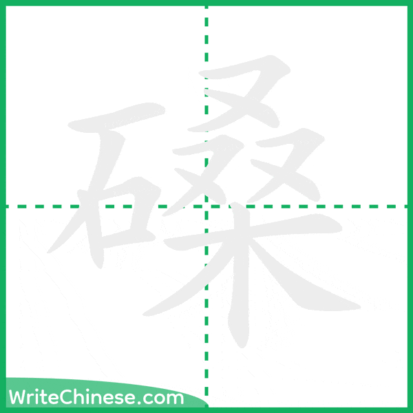中国語の簡体字「磉」の筆順アニメーション