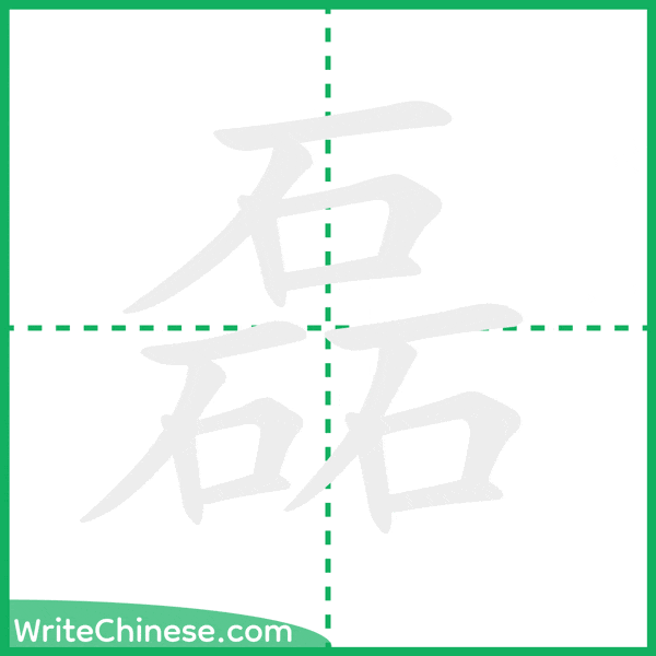 中国語の簡体字「磊」の筆順アニメーション