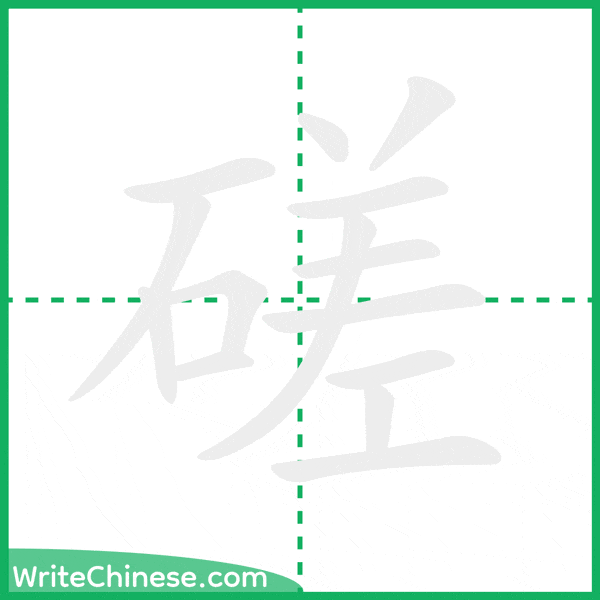 磋 ลำดับขีดอักษรจีน