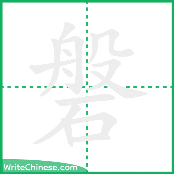 磐 ลำดับขีดอักษรจีน